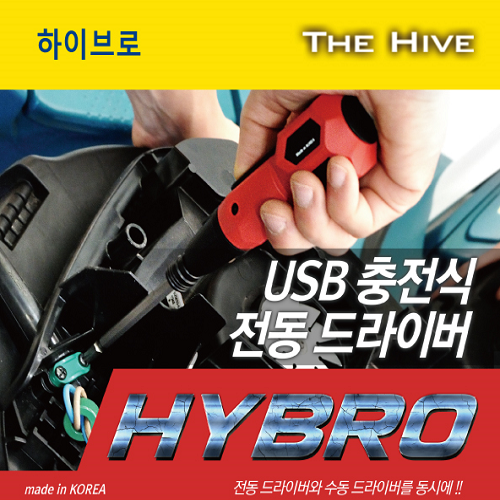 [더하이브/THE HIVE] USB 충전식 전동드라이버 HYBRO TH-HD01 (3.6V 280RPM 전동/수동동시사용)