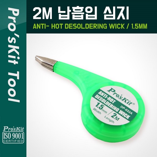 [P6031]  PROKIT (DP-033A), 납흡입 심지(1.5mm) 2M