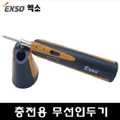 [엑소/EXSO] 충전용무선인두기 EX-376 / 135-4458