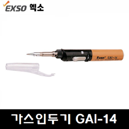[엑소/EXSO] 가스인두기 GAI-14 (14cc gai14) / 135-0586