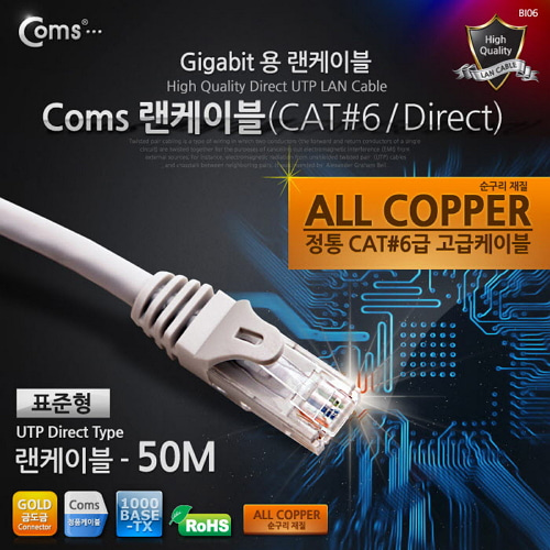 [라이트컴/COMS] 기가용 랜케이블 (UTP/CAT6) VC589 / Gigabite LAN CABLE - UTP Direct 50M