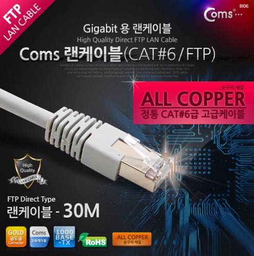 [라이트컴/COMS] 기가용 랜케이블 (FTP/CAT6)  C1849 / Gigabite LAN CABLE - STP Direct 30M