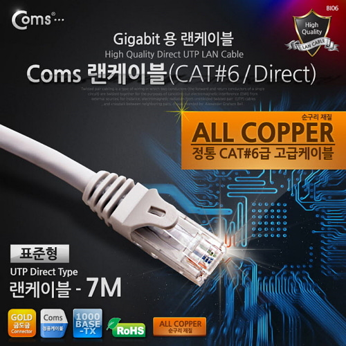[라이트컴/COMS] 기가용 랜케이블 (UTP/CAT6) C0953 / Gigabite LAN CABLE - UTP Direct 7M