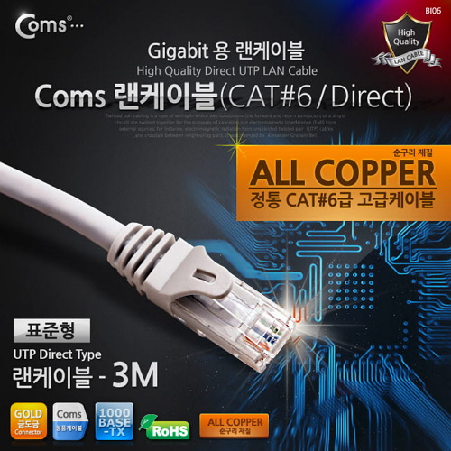 [라이트컴/COMS] 기가용 랜케이블 (UTP/CAT6) C3901 / Gigabite LAN CABLE - UTP Direct 3M
