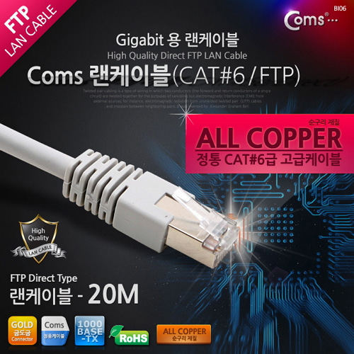 [라이트컴/COMS] 기가용 랜케이블 (FTP/CAT6)  C0966 / Gigabite LAN CABLE - FTP Direct 20M