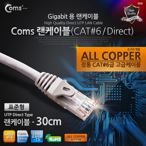 [라이트컴/COMS] 기가용 랜케이블 (UTP/CAT6) C3898 / Gigabite LAN CABLE - UTP Direct 30c