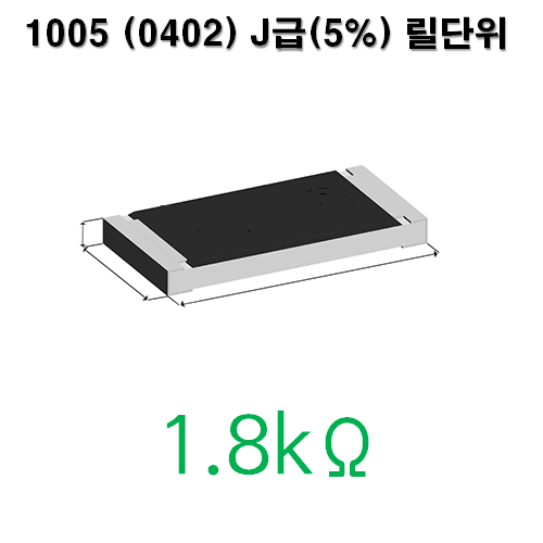 1005J-1.8kΩ (1Reel) 칩저항 / 사이즈 : 1005(0402) / 저항값 : 1.8k옴 / 오차범위 : J급(5%) / 100개단위판매