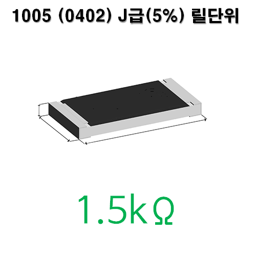 1005J-1.5kΩ (1Reel) 칩저항 / 사이즈 : 1005(0402) / 저항값 : 1.5k옴 / 오차범위 : J급(5%) / 100개단위판매