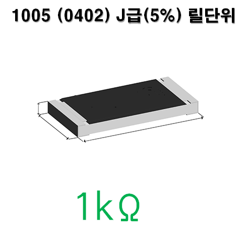 1005J-1kΩ (1Reel) 칩저항 / 사이즈 : 1005(0402) / 저항값 : 1k옴 / 오차범위 : J급(5%) / 100개단위판매