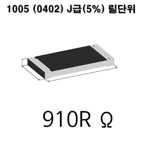 1005J-910R (1Reel) 칩저항 / 사이즈 : 1005(0402) / 저항값 : 910옴 / 오차범위 : J급(5%) / 100개단위판매