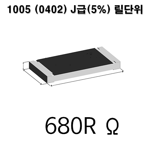 1005J-680R (1Reel) 칩저항 / 사이즈 : 1005(0402) / 저항값 : 680옴 / 오차범위 : J급(5%) / 100개단위판매