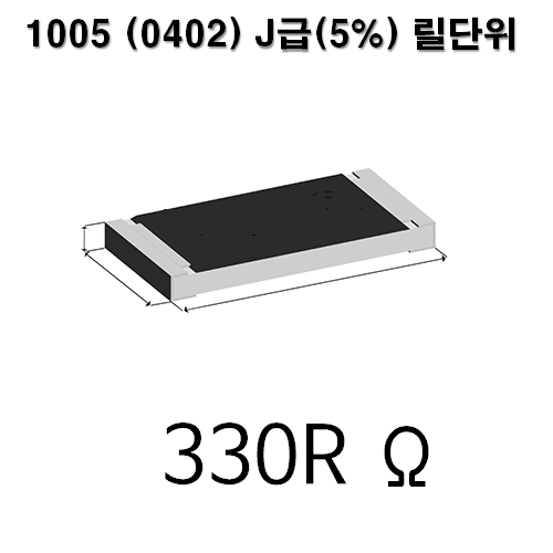 1005J-330R (1Reel) 칩저항 / 사이즈 : 1005(0402) / 저항값 : 330옴 / 오차범위 : J급(5%) / 100개단위판매