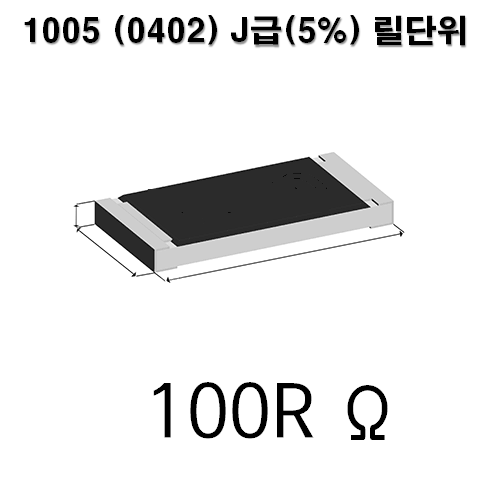 1005J-100R (1Reel) 칩저항 / 사이즈 : 1005(0402) / 저항값 : 100옴 / 오차범위 : J급(5%) / 100개단위판매