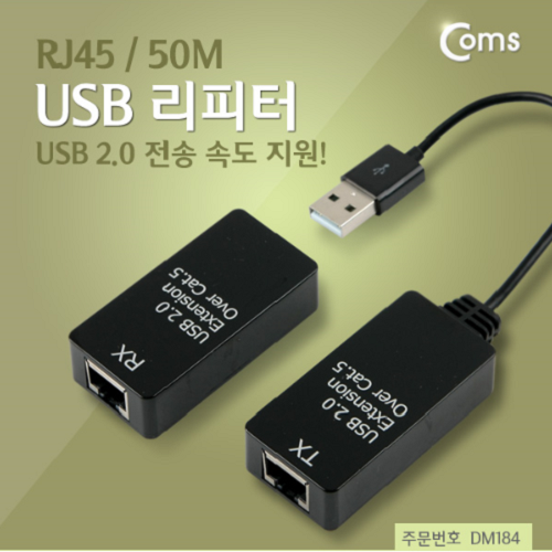 [COMS] USB 리피터(RJ45), 50M, USB 2.0 전송 속도 지원(아답터 별도구매품) DM184