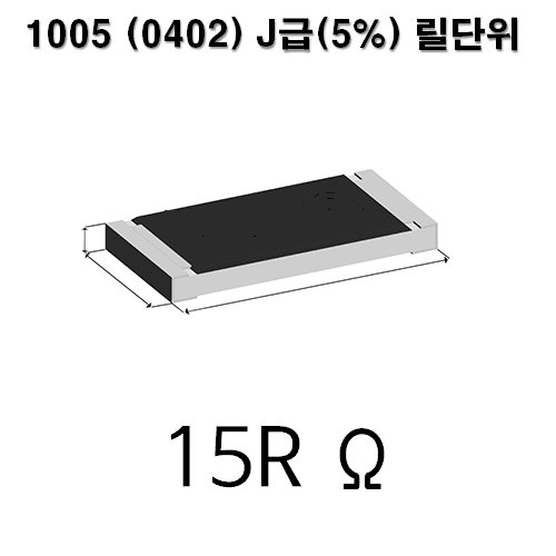 1005J-15R (1Reel) 칩저항 / 사이즈 : 1005(0402) / 저항값 : 15옴 / 오차범위 : J급(5%) / 100개단위판매 / 1 Reel : 10000PCS