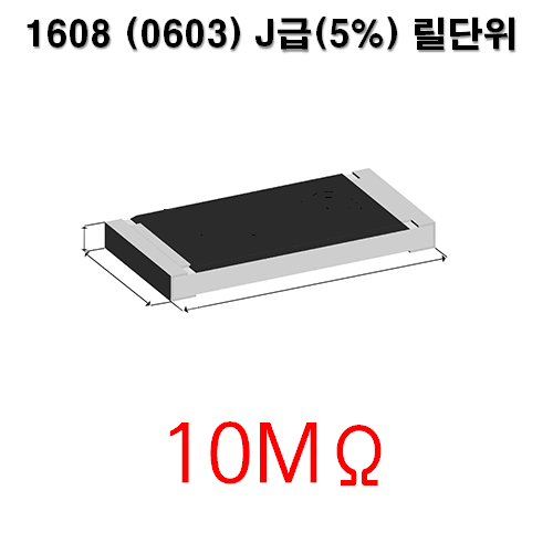 1608J- 10MΩ (1Reel) 칩저항 / 사이즈: 1608(0603) / 저항값 : 10M옴 / 오차범위 : J급(5%) / 100개단위판매 / 1 Reel : 5000PCS