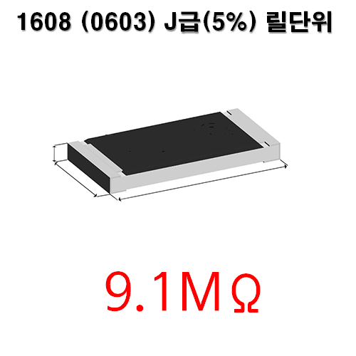 1608J- 9.1MΩ (1Reel) 칩저항 / 사이즈: 1608(0603) / 저항값 : 9.1M옴 / 오차범위 : J급(5%) / 100개단위판매 / 1 Reel : 5000PCS