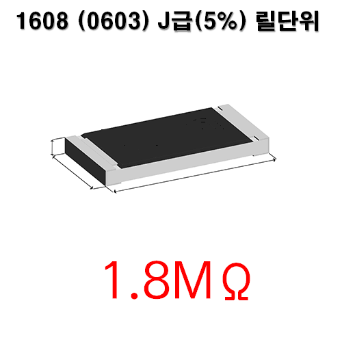 1608J- 1.8MΩ (1Reel) 칩저항 / 사이즈: 1608(0603) / 저항값 : 1.8M옴 / 오차범위 : J급(5%) / 100개단위판매 / 1 Reel : 5000PCS