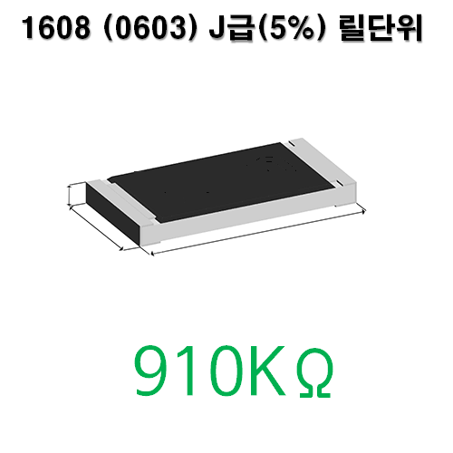 1608J- 910KΩ (1Reel) 칩저항 / 사이즈: 1608(0603) / 저항값 : 910K옴 / 오차범위 : J급(5%) / 100개단위판매 / 1 Reel : 5000PCS