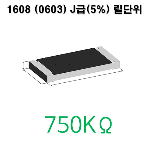 1608J- 750KΩ (1Reel) 칩저항 / 사이즈: 1608(0603) / 저항값 : 750K옴 / 오차범위 : J급(5%) / 100개단위판매 / 1 Reel : 5000PCS