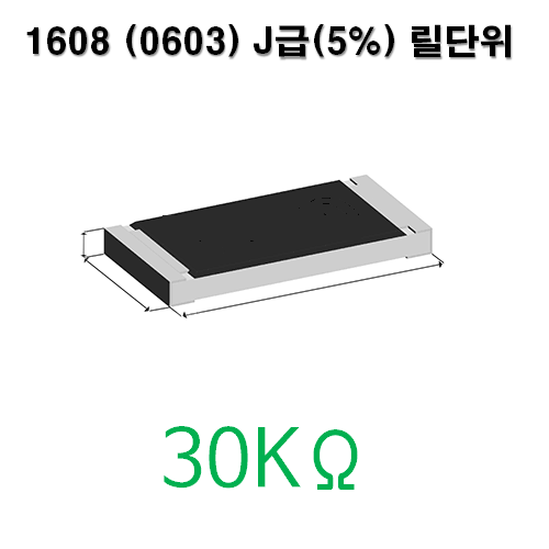 1608J- 30KΩ (1Reel) 칩저항 / 사이즈: 1608(0603) / 저항값 : 30K옴 / 오차범위 : J급(5%) / 100개단위판매 / 1 Reel : 5000PCS