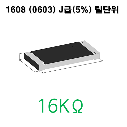 1608J- 16KΩ (1Reel) 칩저항 / 사이즈: 1608(0603) / 저항값 : 16K옴 / 오차범위 : J급(5%) / 100개단위판매 / 1 Reel : 5000PCS