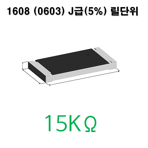 1608J- 15KΩ (1Reel) 칩저항 / 사이즈: 1608(0603) / 저항값 : 15K옴 / 오차범위 : J급(5%) / 100개단위판매 / 1 Reel : 5000PCS