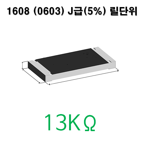 1608J- 13KΩ (1Reel) 칩저항 / 사이즈: 1608(0603) / 저항값 : 13K옴 / 오차범위 : J급(5%) / 100개단위판매 / 1 Reel : 5000PCS