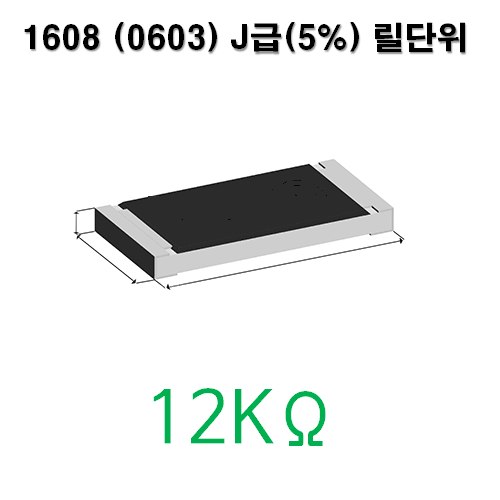 1608J- 12KΩ (1Reel) 칩저항 / 사이즈: 1608(0603) / 저항값 : 12K옴 / 오차범위 : J급(5%) / 100개단위판매 / 1 Reel : 5000PCS