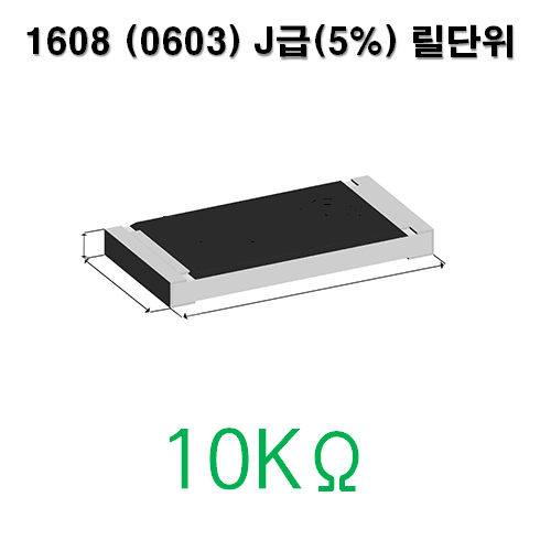 1608J- 10KΩ (1Reel) 칩저항 / 사이즈: 1608(0603) / 저항값 : 10K옴 / 오차범위 : J급(5%) / 100개단위판매 / 1 Reel : 5000PCS