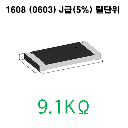 1608J- 9.1KΩ (1Reel) 칩저항 / 사이즈: 1608(0603) / 저항값 : 9.1K옴 / 오차범위 : J급(5%) / 100개단위판매 / 1 Reel : 5000PCS