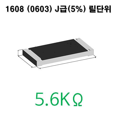 1608J- 5.6KΩ (1Reel) 칩저항 / 사이즈: 1608(0603) / 저항값 : 5.6K옴 / 오차범위 : J급(5%) / 100개단위판매 / 1 Reel : 5000PCS