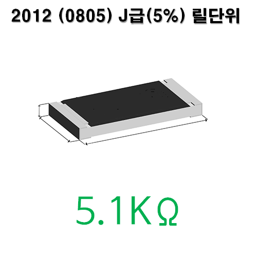 2012J- 5.1KΩ (1Reel) 칩저항 / 사이즈: 2012(0805) / 저항값 : 5.1K옴 / 오차범위 : J급(5%) / 100개단위판매 / 1 Reel : 5000PCS