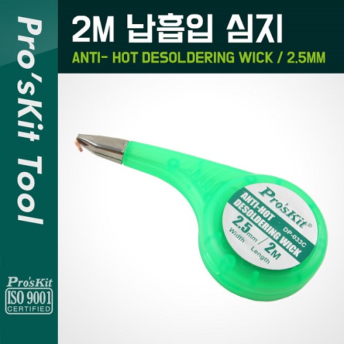 [P6033]  PROKIT (DP-033C), 납흡입 심지(2.5mm) 2M
