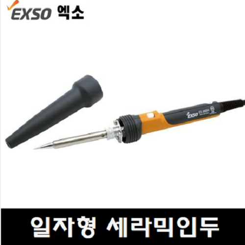 [엑소/EXSO] 일자형 세라믹인두기 EX-90BN(220V) / 135-5271