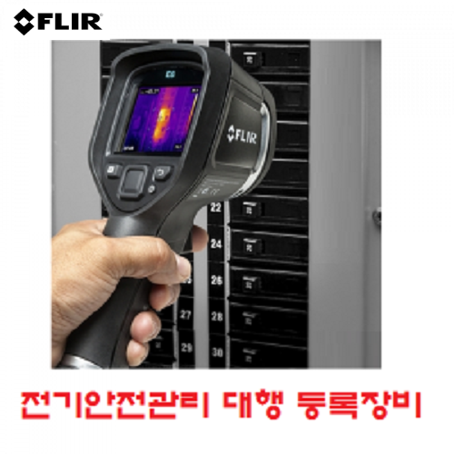 [플리어/ FLIR] 전기안전관리대행등록장비 FLIR E5 (해상도 10,800화소/열화상카메라/열화상+실화상