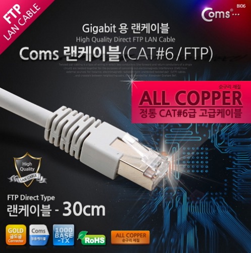 [라이트컴/COMS] 기가용 랜케이블 (FTP/CAT6)  C3906 / Gigabite LAN CABLE - STP Direct 30cm