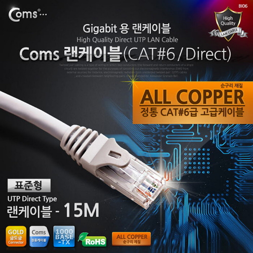 [라이트컴/COMS] 기가용 랜케이블 (UTP/CAT6) C3904 / Gigabite LAN CABLE - UTP Direct 15M