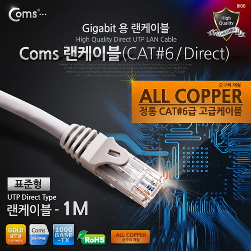 [라이트컴/COMS] 기가용 랜케이블 (UTP/CAT6)  C3899 / Gigabite LAN CABLE - UTP Direct 1M