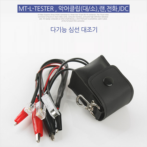 [라이트컴/COMS] 다기능 심선 인터넷테스터기 MT-L-TESTER T6805/ 다기능심선대조기  MTLTESTER T6805 /인터넷부저
